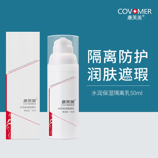 康芙美｜水润修护隔离乳 50ml｜遮瑕 修护 呵护肌肤 定妆隔离 商品图0