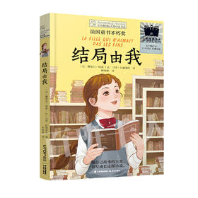 结局由我  5年级共读书正版现货速发|名师推荐|小学生课外阅读五年级课外读物