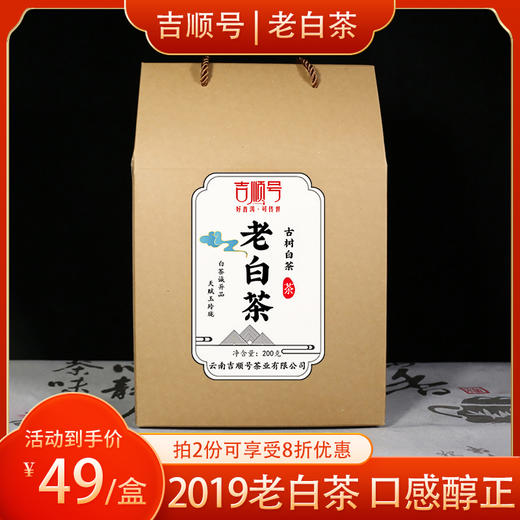 吉顺号茶叶 2019年寿眉老白茶干仓老茶叶200克/盒 2份8折！ 商品图0