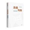 异度均衡 朱小黄等著 人人看得懂 用得着的决胜未来工具书 人类社会和现代生活的高阶思维和生存策略 商品缩略图1