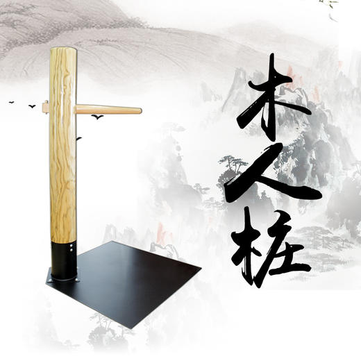 预售——典传定制木人桩专拍链接（附加陆老师高阶实用桩法学习） 商品图0