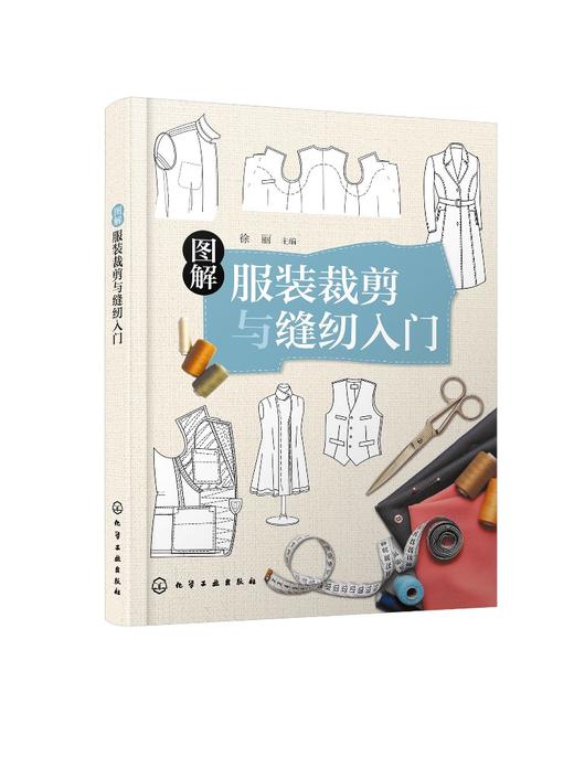 图解服装裁剪与缝纫入门 商品图0