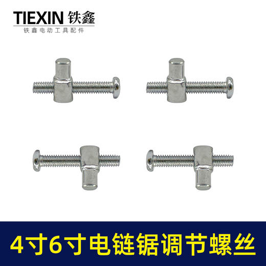 【货号00396】4寸/6寸/8寸电链锯锂电锯单手锯调节螺丝链条松紧螺丝电链锯配件 商品图6