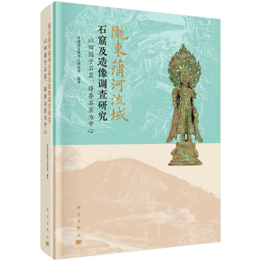 陇东蒲河流域石窟及造像调查研究——以田园子石窟、薛李石窟为中心 商品图0