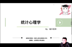 【晴天】统计心理学试听