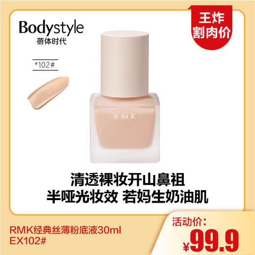【11.18王炸割肉价】RMK经典丝薄粉底液30ml EX101#102 商品图1