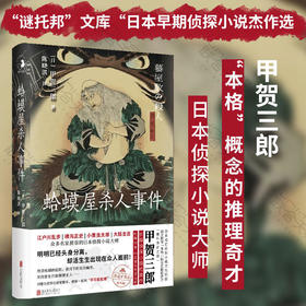 蛤蟆屋杀人事件丨江户川乱步 横沟正史 小栗虫太郎 大阪圭吉推崇的日本侦探小说大师 提出本格概念 外国小说