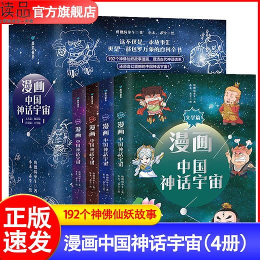 漫画中国神话宇宙(全4册)（上古篇+仙话篇+传说篇+文学篇） 唐僧骑单车 北京理工大学出版社 儿童漫画中国古代神话故事 商品图3