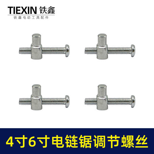 【货号00396】4寸/6寸/8寸电链锯锂电锯单手锯调节螺丝链条松紧螺丝电链锯配件 商品图4