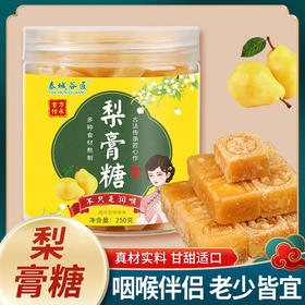 【咽喉伴侣！百草秋梨梨膏糖】甘甜适口 老少皆宜 喉咙嗓子清凉薄荷糖含片跑江湖散装糖果 开盖即食