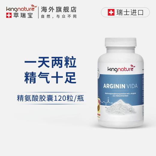kingnature萃瑞宝瑞士进口精氨酸胶囊120粒 商品图0