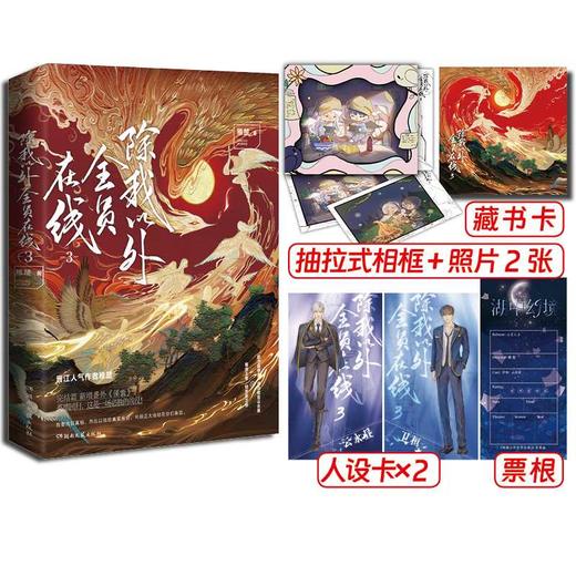 除我以外全员在线3 商品图0