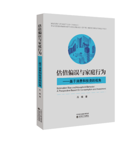 估值偏误与家庭行为 ——基于消费和投资的视角