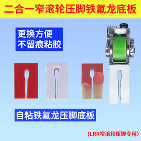 二合一窄滚轮压脚铁氟龙底板顺滑耐磨自粘不留痕