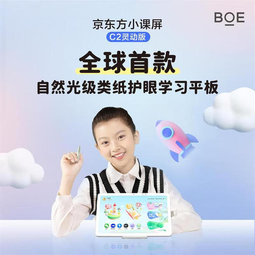 京东方BOE小课屏C2灵动版 10.1英寸平板电脑 学习机 早教机 商品图0