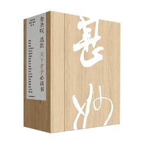 金圣叹选批天下才子必读书 金圣叹 选注 名著