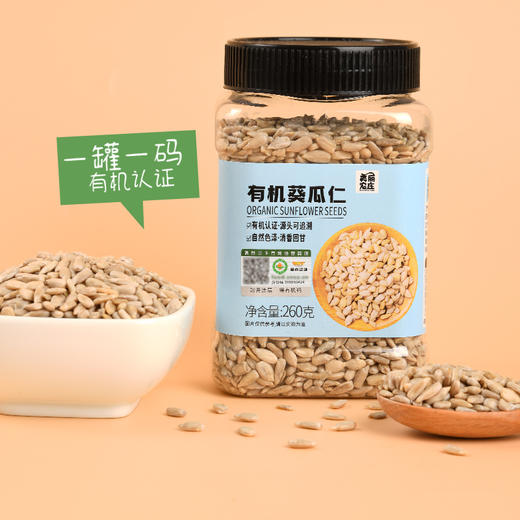 美丽农庄有机葵花籽生瓜子仁 无壳葵花籽种子循环零食烘焙260g罐装 商品图1