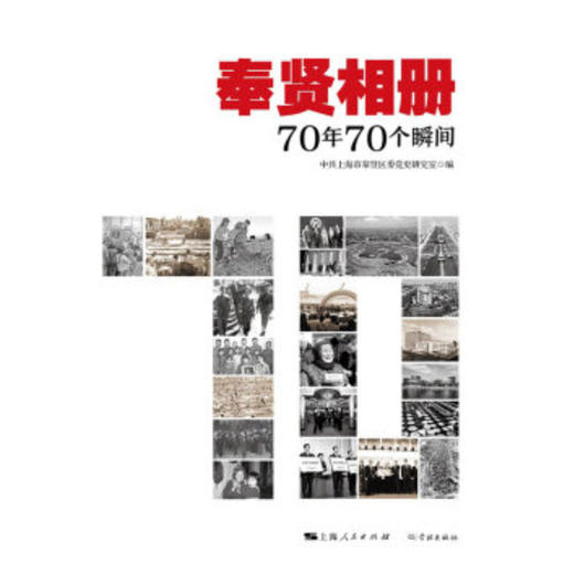 奉贤相册:70年70个瞬间 商品图1