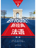 新经典法语(2)(第二版) 商品缩略图2