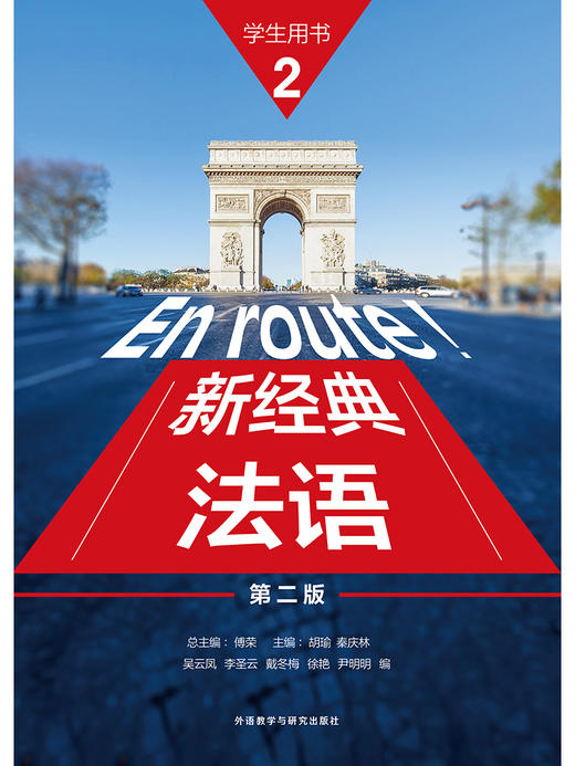 新经典法语(2)(第二版) 商品图2