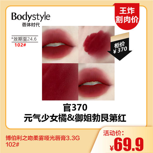 【11.18王炸割肉价】博伯利之吻柔雾哑光唇膏3.3G(限24年6月）71#/102# 商品图1
