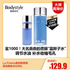 【11.18大牌再降价】La Prairie莱珀妮蓓丽滋润爽肤水60ML