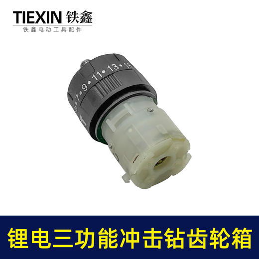 【货号02983】配牧田款电钻带冲击功能12V16.8V21V无刷锂电钻齿轮箱总成 商品图1