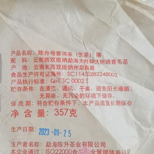 陈升号 2023年禧357g（生茶） 商品图4