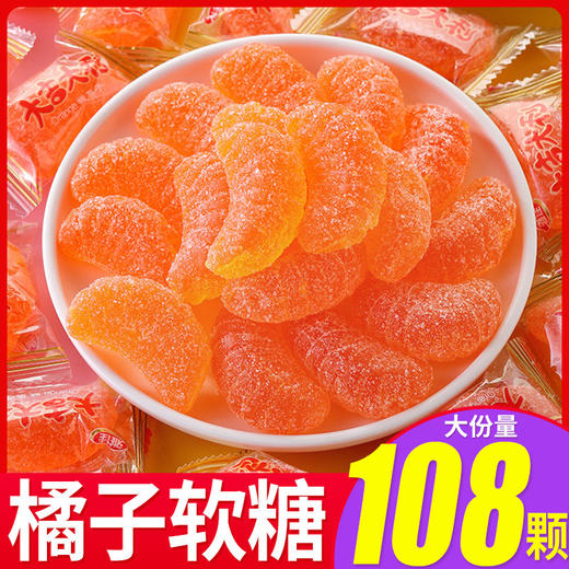 【香甜软弹！橘子软糖】老式桔子好吃的糖果喜糖橡皮糖散装零食小吃休闲食品 商品图1