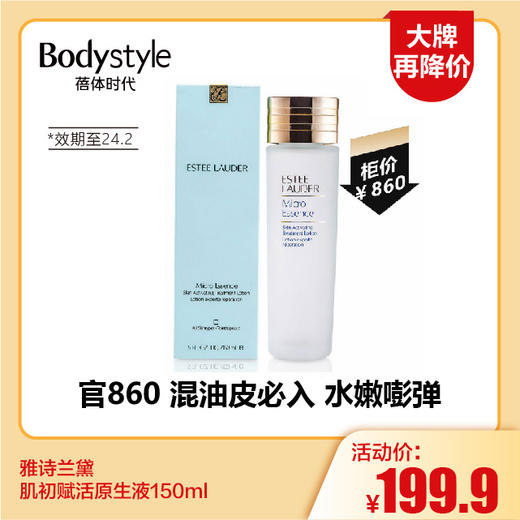 【11.18大牌再降价】雅诗兰黛肌初赋活原生液150ml（效期至24.2） 商品图0