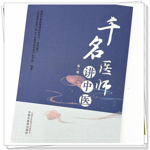 千名医师讲中医第一辑 国家中医药管理局综合司组织编写 人民好医生客户端千名医师讲中医栏目组编著 中国中医药出版社 商品图3
