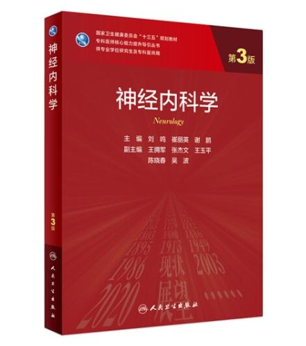 神经内科学第3三版 商品图0
