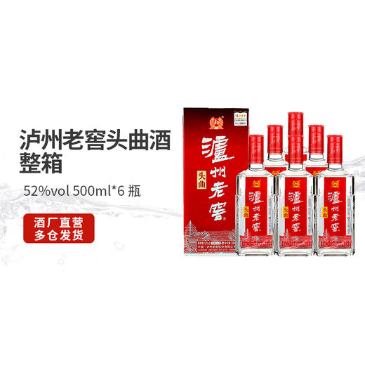 【酒厂直营】泸州老窖浓香型白酒 52度 500ml*6 头曲酒 整箱装      泸州老窖官方旗舰店 商品图8