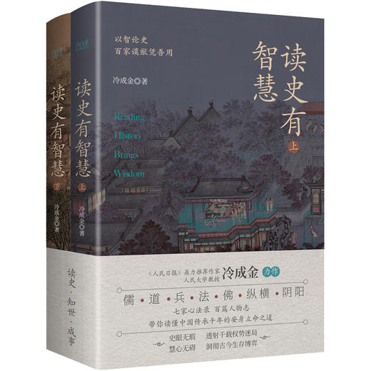 《读史有智慧》上下2册，人民日报推荐作家，儒、道、兵、法、佛等各家思想精要，一口气全读懂！ 商品图4