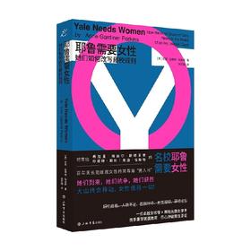 耶鲁需要女性 她们如何改写藤校规则 安妮·加德纳·珀金斯 著 历史
