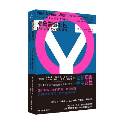 耶鲁需要女性 她们如何改写藤校规则 安妮·加德纳·珀金斯 著 历史 商品图0