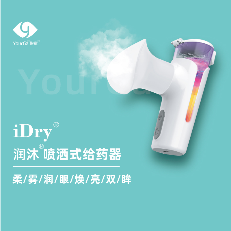 YourGa悦家iDry润沐喷洒式给药器（手持雾化仪医疗器械版本）家用润眼需搭配雾化液使用