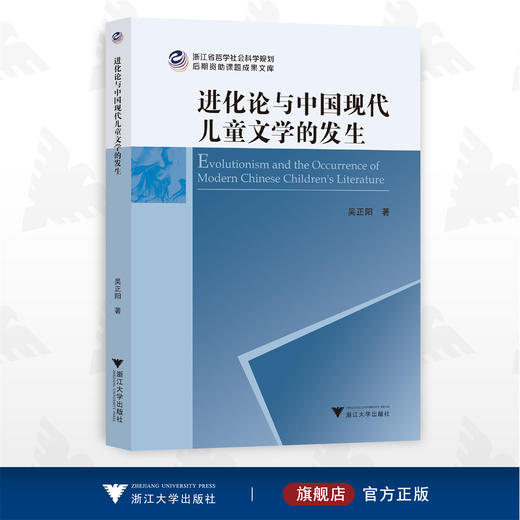 进化论与中国现代儿童文学的发生/吴正阳/浙江大学出版社 商品图0