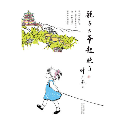 耗子大爷起晚了  叶广芩 著  第十四届文津推荐图书奖 北京少年儿童出版社 商品图2