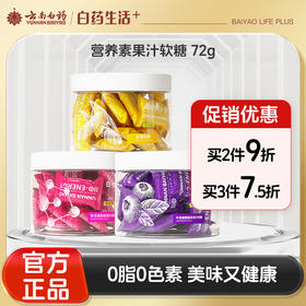 【官方正品】云南白药白小养果汁软糖姜黄素虾青素叶黄素酯蓝莓QQ糖0脂肪含营养素