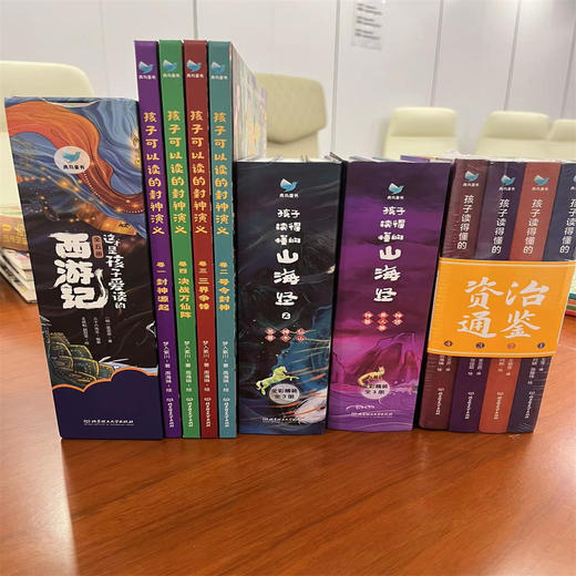 新书来袭！《孩子读得懂的史记》还有《孩子读得懂的山海经1+2+资治通鉴+封神演义+西游记》系列组合任选 精装 商品图0
