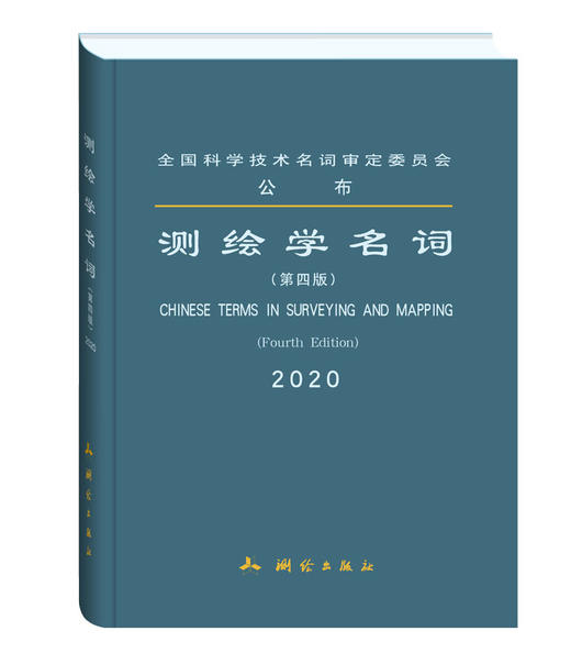 测绘学名词（第四版） 商品图0