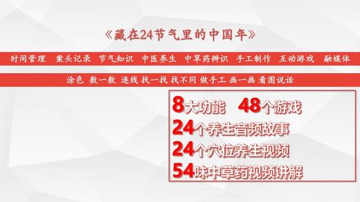 家庭互动游戏融媒体台历 藏在24节气里的中国年 附视频 依依著 益智游戏 中医养生知识中草药辨识讲解中华传统文化 人民卫生出版社 商品图2