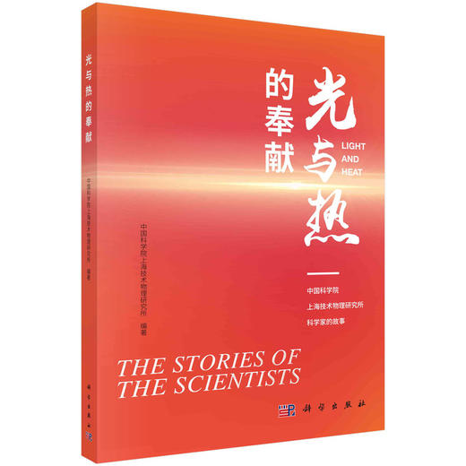 光与热的奉献——中国科学院上海技术物理研究所科学家的故事 商品图0