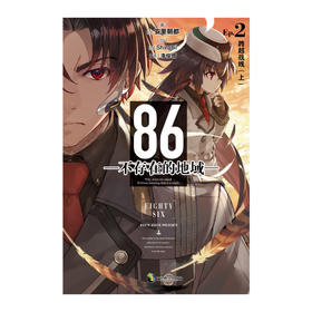 86 不存在的地域 Ep 2 跨越战线 安里朝都 著 动漫