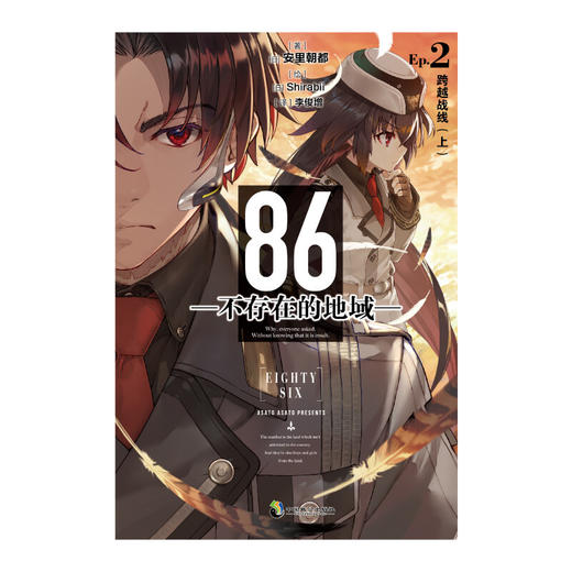 86 不存在的地域 Ep 2 跨越战线 安里朝都 著 动漫 商品图0