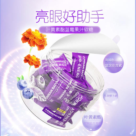 【官方正品】云南白药白小养果汁软糖姜黄素虾青素叶黄素酯蓝莓QQ糖0脂肪含营养素 商品图1
