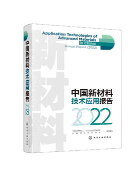 中国新材料技术应用报告（2022）