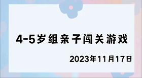2023.11.17 4-5岁组亲子闯关游戏