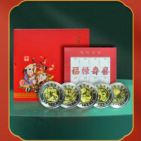 福禄寿喜财双色纪念章邮票珍藏册 南京造币有限公司发行 春节新年福气礼物